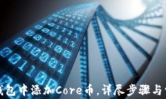 如何在小狐钱包中添加Core币,详尽步骤与常见问