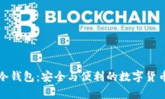 苹果手机冷钱包:安全与便利的数字货币储存选