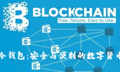 苹果手机冷钱包:安全与便利的数字货币储存选择