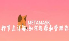 小狐钱包质押节点详解:如何选择和管理你的质