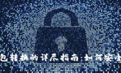 冷钱包与热钱包转换的详尽指南:如何安全管理