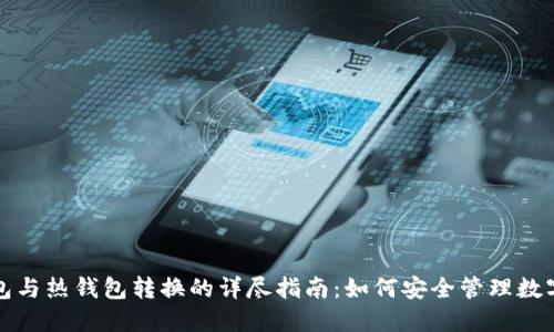 冷钱包与热钱包转换的详尽指南:如何安全管理数字资产