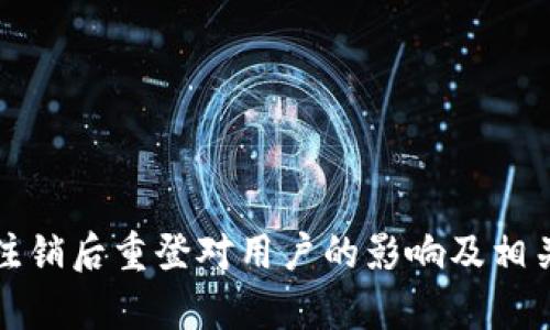 小狐钱包注销后重登对用户的影响及相关问题解析