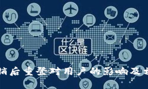 小狐钱包注销后重登对用户的影响及相关问题解析