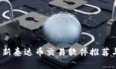 2023年最新泰达币交易软件推荐与使用指南