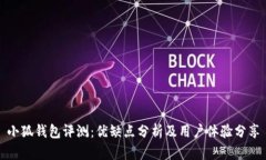 小狐钱包评测:优缺点分析及用户体验分享