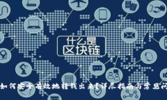 冷钱包如何安全有效地转钱出来?详尽指南与常