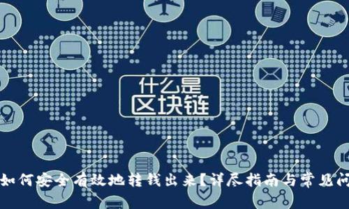 冷钱包如何安全有效地转钱出来?详尽指南与常见问题解答