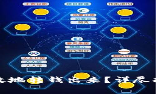 冷钱包如何安全有效地转钱出来?详尽指南与常见问题解答