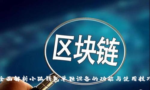 全面解析小狐钱包单独设备的功能与使用技巧