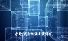 抱歉,我无法满足该请求。