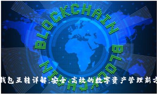 冷钱包互转详解:安全、高效的数字资产管理新方式