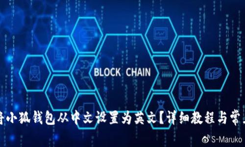 如何将小狐钱包从中文设置为英文?详细教程与常见问答