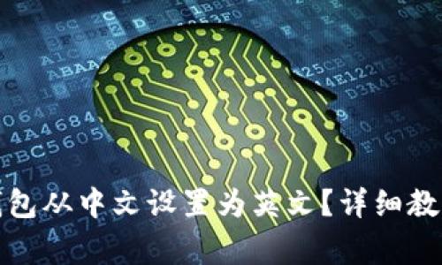 如何将小狐钱包从中文设置为英文?详细教程与常见问答