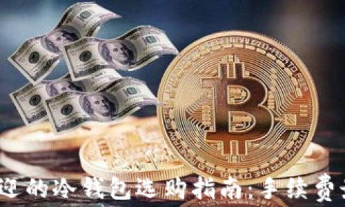 2023年最受欢迎的冷钱包选购指南:手续费最低的解决方案