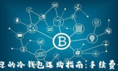 2023年最受欢迎的冷钱包选购指南:手续费最低的