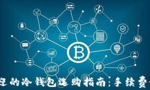 2023年最受欢迎的冷钱包选购指南:手续费最低的解决方案