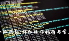 如何导入小狐钱包:详细操作指南与常见问题解