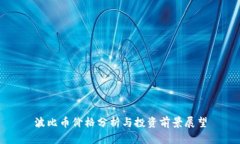波比币价格分析与投资前景展望