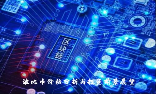 波比币价格分析与投资前景展望