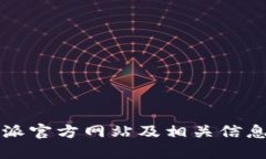 比特派官方网站及相关信息详解