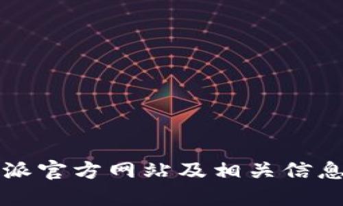 比特派官方网站及相关信息详解