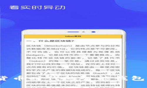 小狐钱包:数字货币时代的智能钱包详解及使用指南