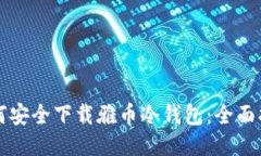如何安全下载雅币冷钱包:全面指南
