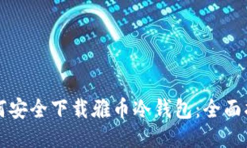 如何安全下载雅币冷钱包:全面指南