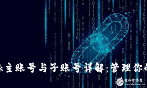MetaMask主账号与子账号详解:管理你的数字资产