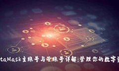 MetaMask主账号与子账号详解:管理你的数字资产