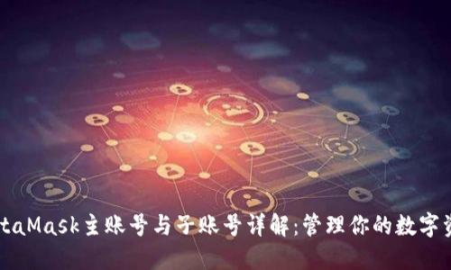 MetaMask主账号与子账号详解:管理你的数字资产
