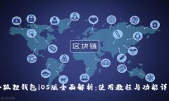 小狐狸钱包iOS版全面解析:使用教程与功能详解