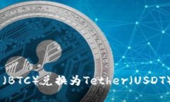 如何将比特币(BTC)兑换为Tether(USDT) - 完整指