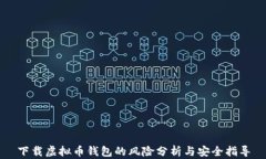 下载虚拟币钱包的风险分析与安全指导