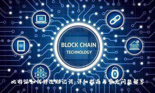 比特派如何修改助记词:详细指南与常见问题解答