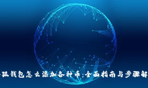 小狐钱包怎么添加各种币:全面指南与步骤解析