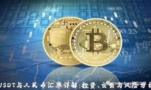 
USDT与人民币汇率详解：投资、交易与风险分析