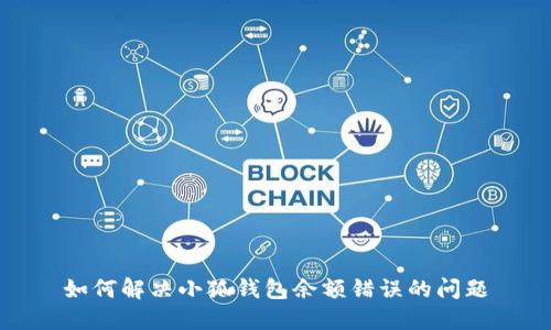 如何解决小狐钱包余额错误的问题