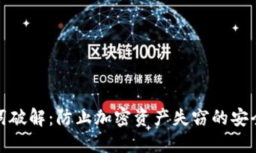 助记词破解:防止加密资产失窃的安全策略