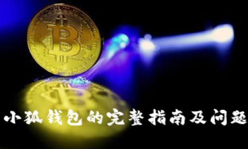 重装小狐钱包的完整指南及问题解答