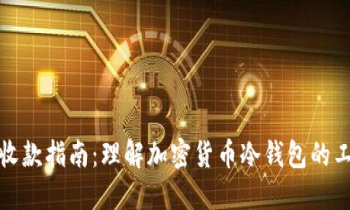 冷钱包收款指南:理解加密货币冷钱包的工作原理