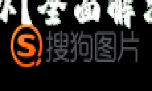 小狐钱包无反应怎么办?全面解决方案及常见问题解答