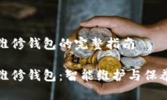 冷机维修钱包的完整指南冷机维修钱包:智能维