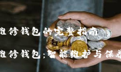 冷机维修钱包的完整指南
冷机维修钱包:智能维护与保养攻略
