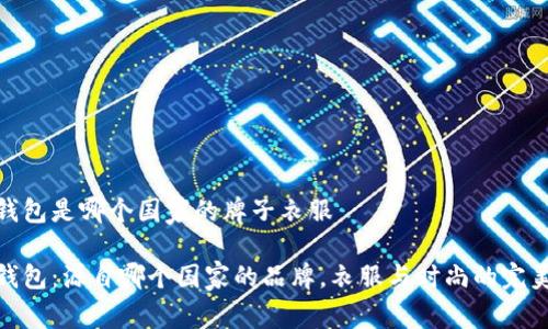 小狐钱包是哪个国家的牌子衣服
小狐钱包:源自哪个国家的品牌,衣服与时尚的完美结合