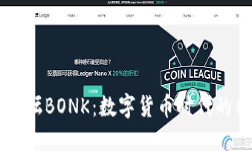 币圈交流论坛BONK:数字货币时代的社交新空间