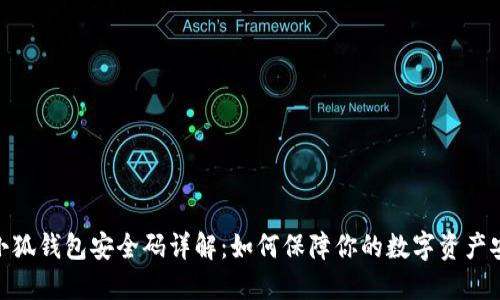 : 小狐钱包安全码详解:如何保障你的数字资产安全