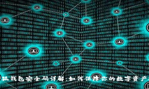 : 小狐钱包安全码详解:如何保障你的数字资产安全