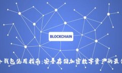 欧意冷钱包使用指南:安全存储加密数字资产的
